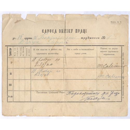 Бердичевская трудшкола №1 Карточка учета труда Дьячук Мария Бердичів Картка Обліку праці 