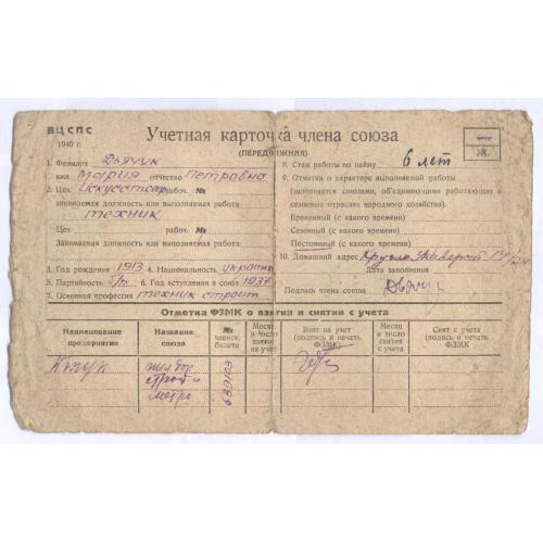 ВЦСПС 1940 Учетная карточка члена союза Непочтовая марка контрольный корешок профмарки 5 руб. Дьячук