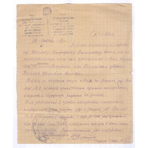 Справка Наследство 1947 М.В. Якимов с. Опаг Каушанской волости Бендерского уезда Бессарабской губ.