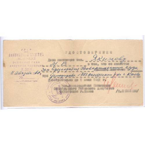Киев Удостоверение 1960 М.В. Якимов Зам. председателя Товарищеского суда домоуправления №703