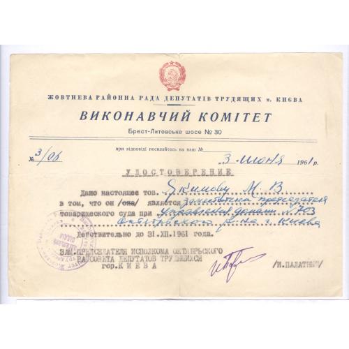 Киев Удостоверение 1961 М.В. Якимов Зам. председателя Товарищеского суда домоуправления №703
