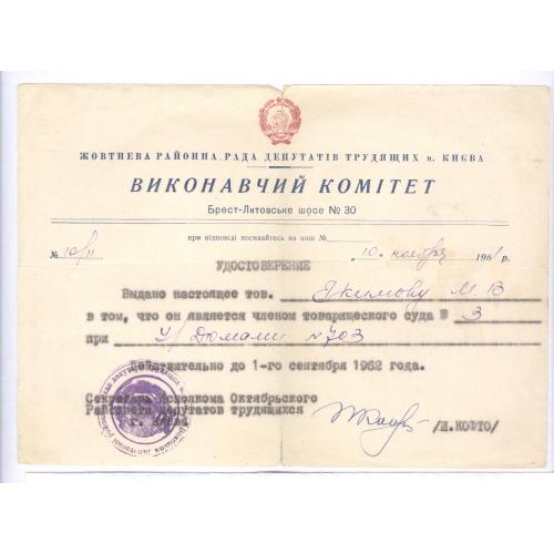 Киев Удостоверение 1962 М.В. Якимов Зам. председателя Товарищеского суда домоуправления №703