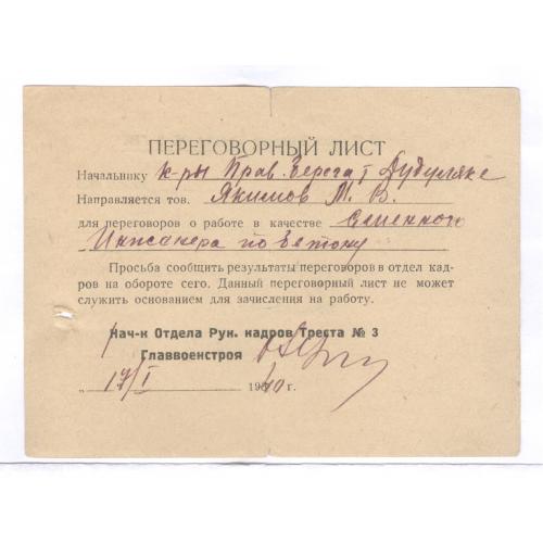  Киев Главвоенстрой Переговорный лист 1940 М.В. Якимов инженер по бетону