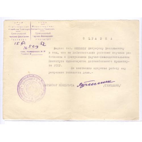  Министерство автомобильного транспорта ЦНИИ Киев Справка 1952 М.В. Якимов 