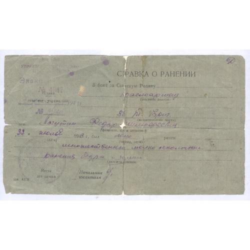 Справка о ранении 1943 Красноармеец Ф.Т. Лагутин Вторая мировая война Медицина