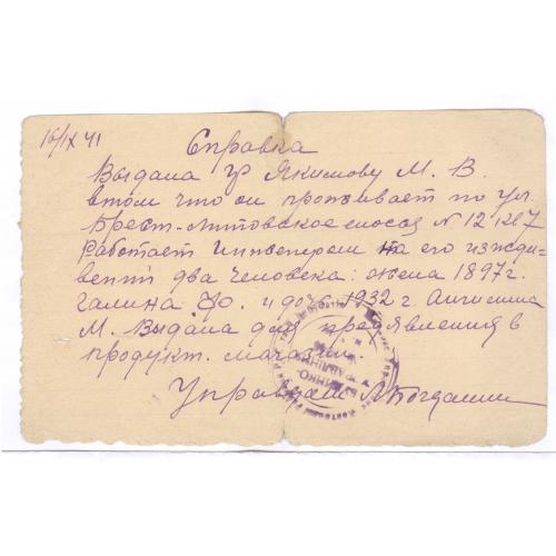 Справка о проживании 1941 М.В. Якимов Киев Брест-Литовское шоссе №12 Домоуправление №5009