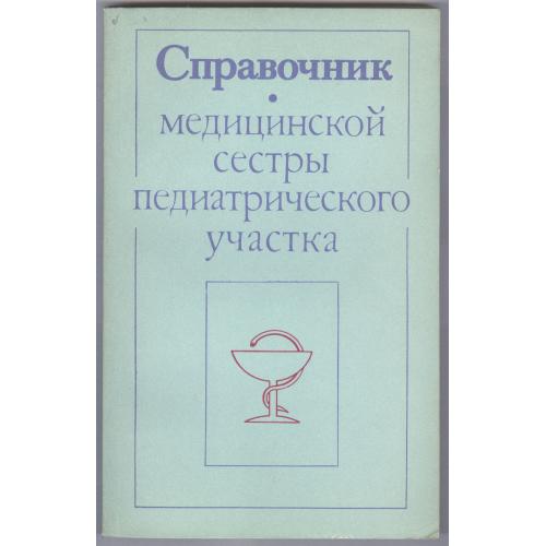 Е.Ф. Баранова Справочник медицинской сестры педиатрического участка 1989 Кишинев Картя Молдовеняскэ 