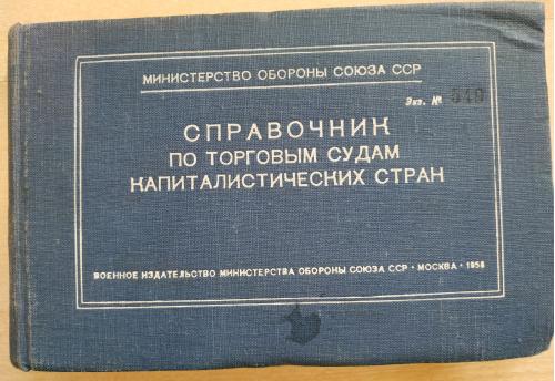 Справочник по торговым судам капиталистических стран Министерство обороны СССР 1956 год Воениздат