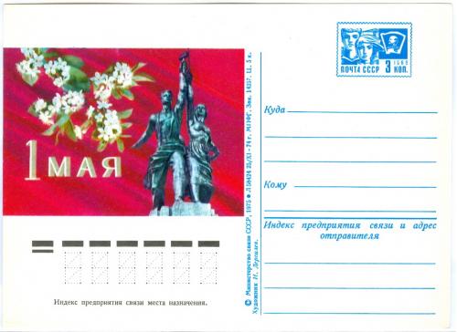 СССР 1975 Маркированная почтовая карточка  1 Мая СССР Дергилев Стандартная марка Односторонняя
