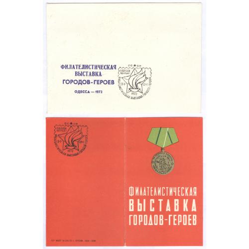 СССР Открытка Конверт Филателистическая выставка городов-героев Одесса 1972 Медаль за оборону Одессы
