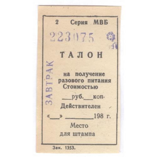 СССР Серия МВБ Талон на получение разового питания Завтрак 1980