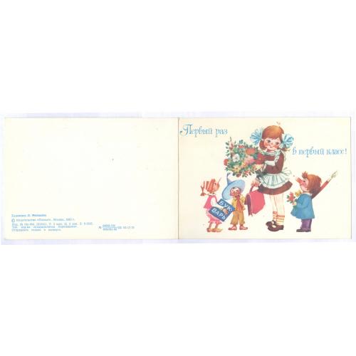  Открытка В первый раз в первый класс Художник Л. Манилова 1980 Издательство Плакат Москва Букварь
