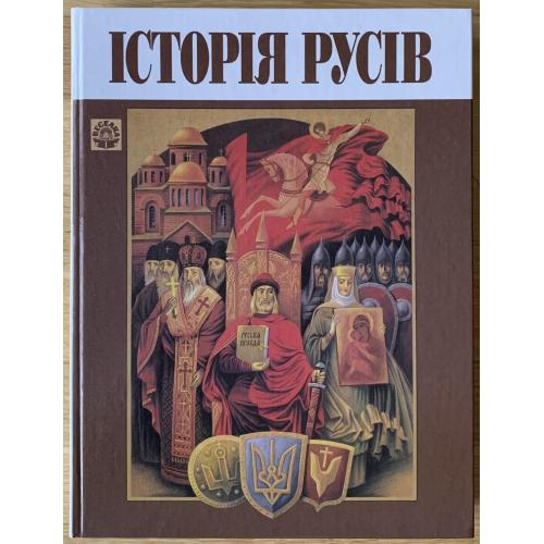 Історія Русів Київ видавництво Веселка 2001 Літературно-художнє видання