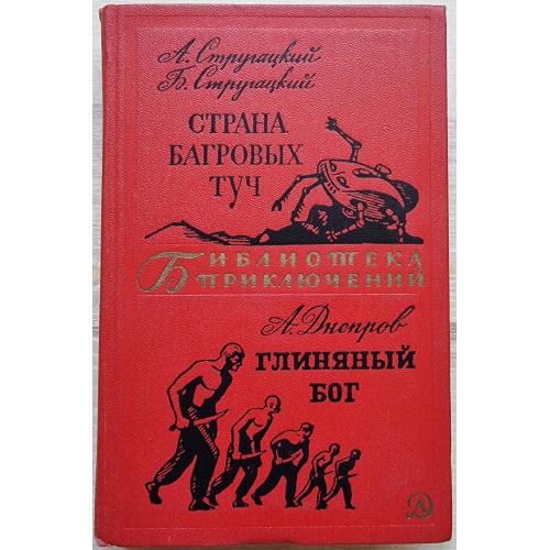 Стругацкие Страна багровых туч Днепров Глиняный бог 17 том Библиотека приключений 1969 Фантастика