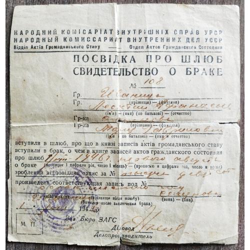 Свидетельство о браке НКВД УССР Киев 1946 Загс Посвідка про шлюб УРСР