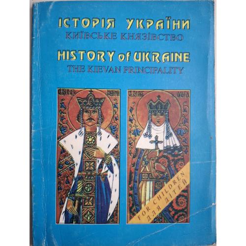 Т. Чорновіл А. Лотоцький Історія України Київське князівство Ярослав Мудрий History of Ukraine 