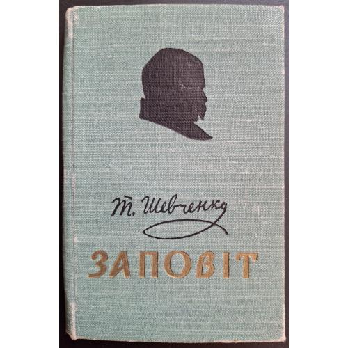 Т. Шевченко Заповіт мовами народів світу Київ 1960 АН УРСР  Мініатюрне видання 