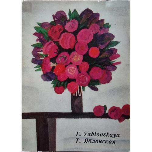 Т. Яблонская Набор открыток 1972 T. Yablonskaya
