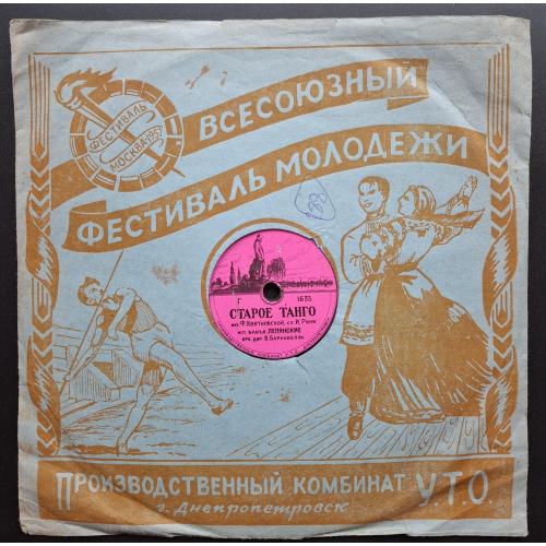 Ф. Квятковский И. Ринк Старое танго Бр. Лепянские Пластинка ПК УТО Днепропетровск СССР Винил Патефон