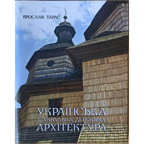 Тарас Я.М. «Українська сакральна деревʼяна архітектура» Ілюстрований словник-довідник