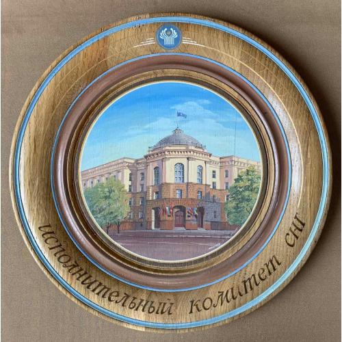 Тарілка декоративна настінна  Исполнительный комитет СНГ Деревина олія Автор О. Фролова  