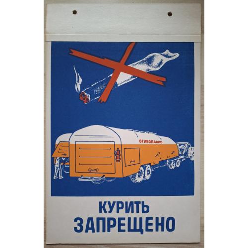 Техника безопасности Плакат Курить запрещено Огнеопасно Папироса сигарета табак Бензовоз Машина СССР
