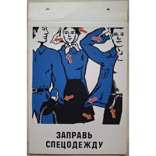 Техника безопасности Плакат Заправь спецодежду СССР