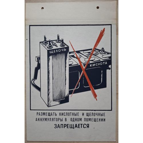 Техника безопасности Плакат Размещать кислотные и щелочные аккумуляторы в одном помещении запрещаетс