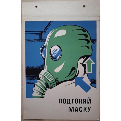 Техника безопасности Подгоняй маску Противогаз СССР