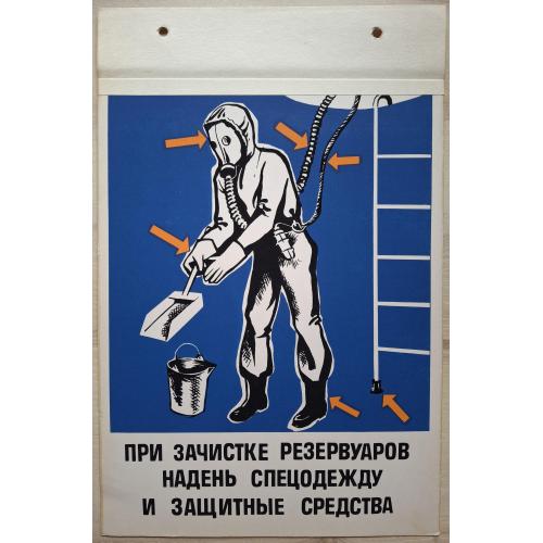 Техника безопасности Плакат При расчистке резервуаров надень спецодежду и защитные средства СССР