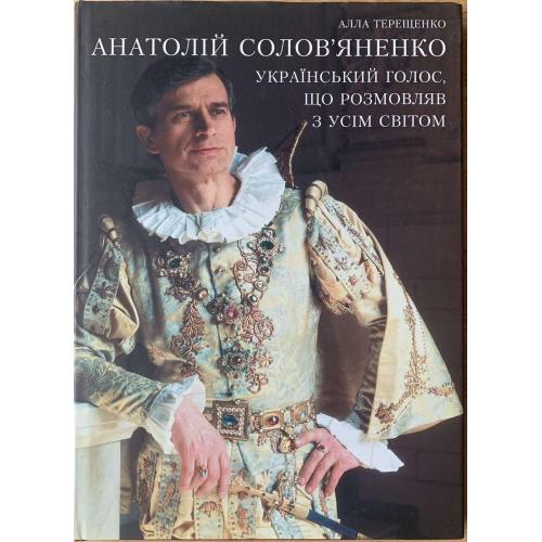 Терещенко А.К. Анатолій Соловʼяненко Український голос, що розмовляв з усім світом 2002 Київ Емма