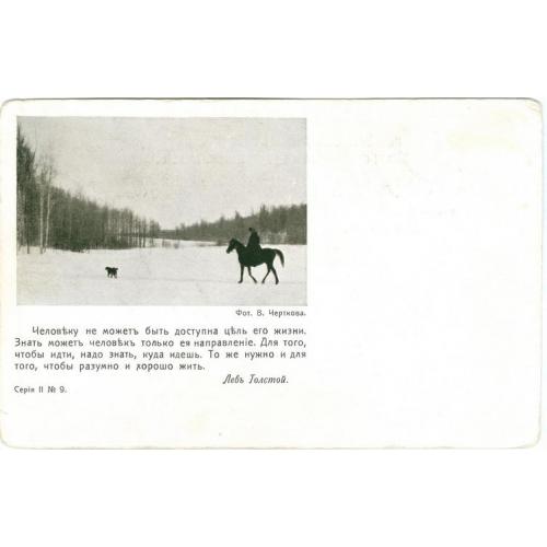 Граф Л.Н. Толстой Серия 2 №9 Человеку не может быть доступна цель Фото В. Чертков Лошадь Собака Зима