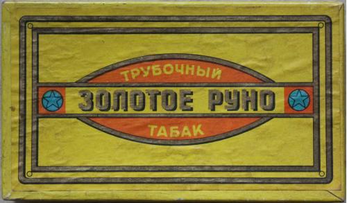 Коробка Трубочный табак Золотое Руно Фабрика Ява Москва Коробка Винтаж Реклама СССР