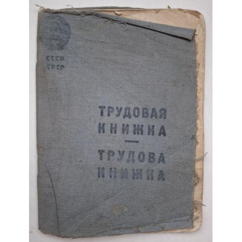 Трудовая книжка Александр Васильевич Феодорович Киевская кондитерская фабрика 1938-1949