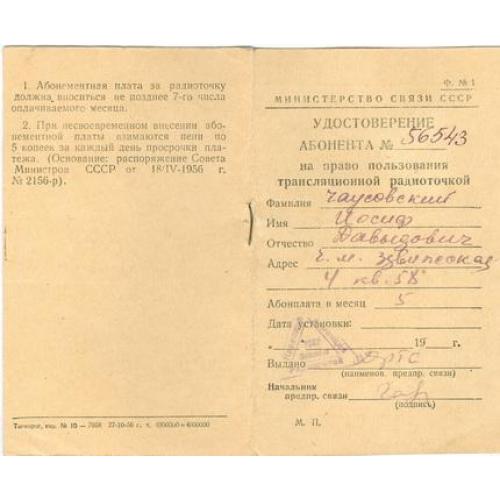 Удостоверение абонента на право пользования трансляционной радиоточкой 1956 Киев Непочтовая марка 