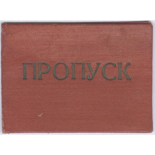 Пропуск Директор дома услуг Эра О. С. Тараховская 1972 Киев Фабрика индпошива одежды №2