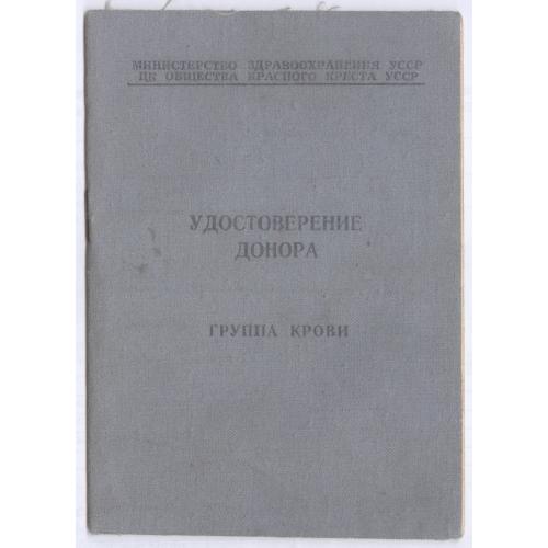 Удостоверение донора С.Н. Сердюк Бровары Райбольница Запись про медаль Донор СССР третей степени