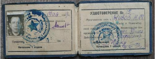 Удостоверение Главснабсбыт Министерство Вооруженных сил СССР 1949 Новосибирск