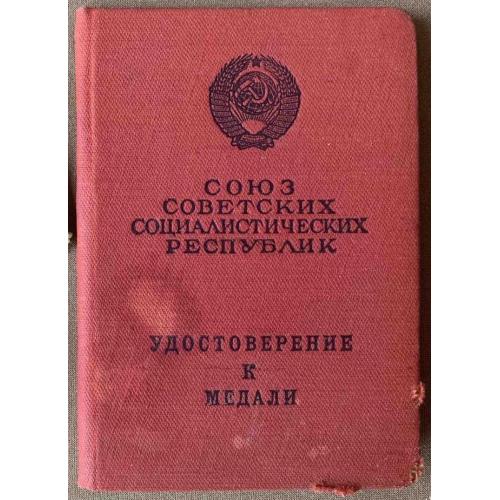 Удостоверение к Медали За боевые заслуги Глинский Игорь Васильевич Война СССР 