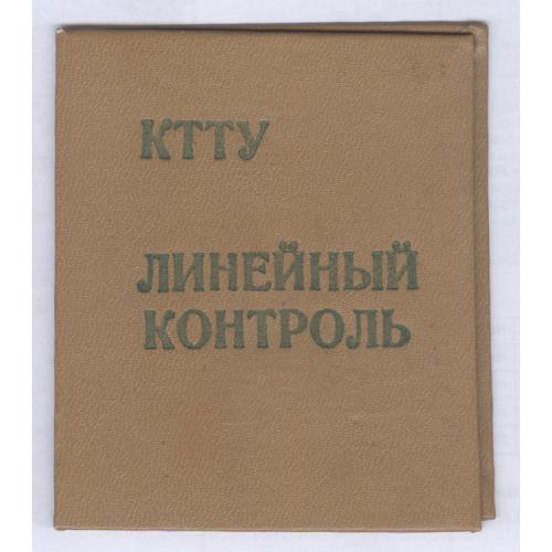  Удостоверение контролера Киевское трамвайно-троллейбусное управление КТТУ 1989 Еременко Наталья 
