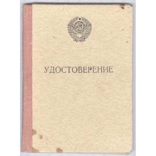 Удостоверение Москва Центральный институт усовершенствования врачей Лечебная физкульт. 1956 Медицина