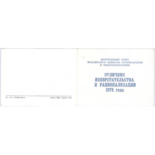 Знак Значок Отличник изобретательства и рационализации 1975 года Удостоверение Н.М. Козырев 