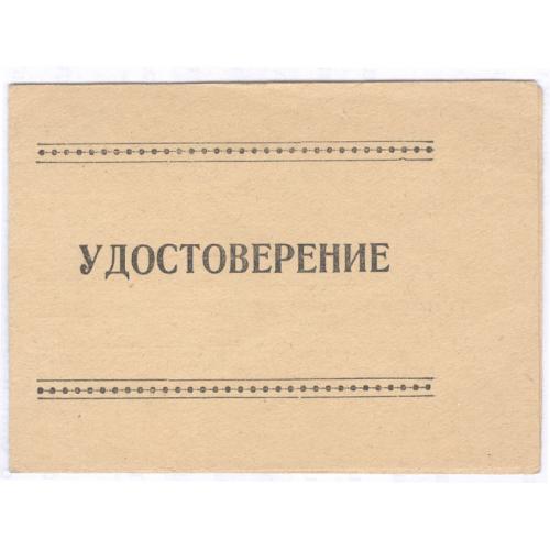 Удостоверение Врач рентгенолог Н.К. Дмитренко 1973 Киев Больница №4 Здравоохранение Медицина