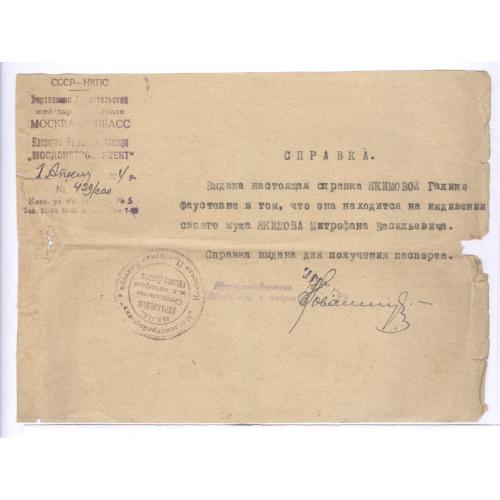 Справка для получения паспорта Г.Ф. Якимова 1934 НКПС Управление постройки магистрали Москва-Донбасс
