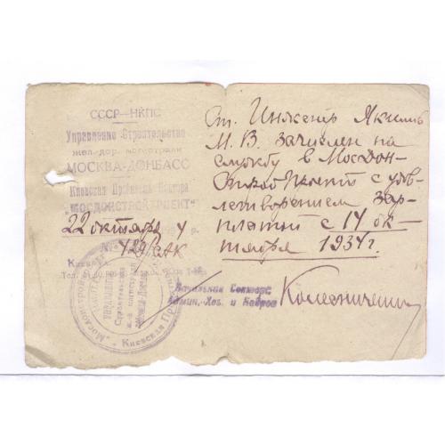 Справка Зачисление на службу М.В. Якимов 1934 НКПС Управление постройки магистрали Москва-Донбасс