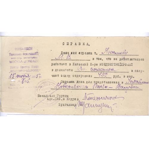 Справка о заработной плате М.В. Якимов 1935 НКПС Управление постройки магистрали Москва-Донбасс