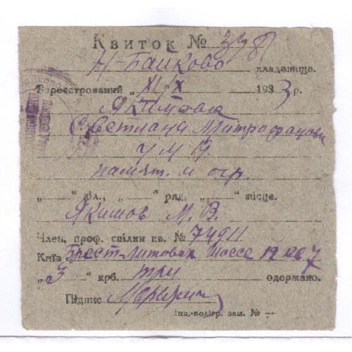 Билет Киев Байковое кладбище С.М. Якимова 1933 