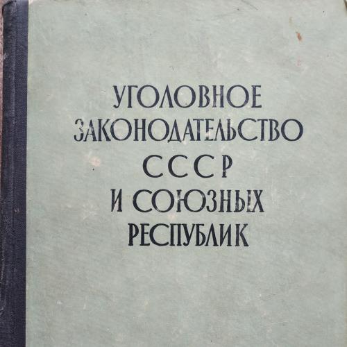 Уголовное законодательство СССР и союзных республик Госюртздат 1957 год Уголовный кодекс Караев