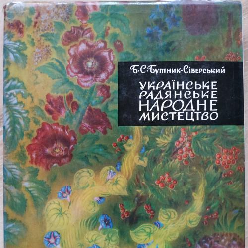 Украинское советское народное искусство Бутник-Сиверский 1970 год Киев Наукова думка Вышивка