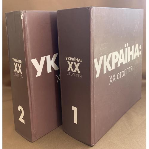 «Україна: ХХ століття» У 2-Х книгах Київ видавництво Альтернативи 2002 